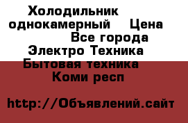 Холодильник Stinol однокамерный  › Цена ­ 4 000 - Все города Электро-Техника » Бытовая техника   . Коми респ.